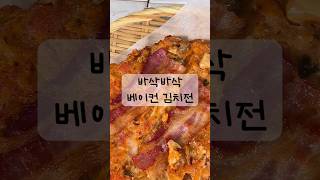 바삭한 김치전 #막걸리안주 #캠핑요리  #김치 #베이컨 #kfood #kimchi #bacon #김치요리