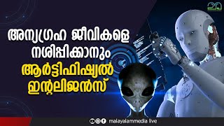 ഇലോൺ മസ്ക് പ്രവചിച്ചത് നടക്കുന്നുവോ.. #ai #alien #malayalammedialive