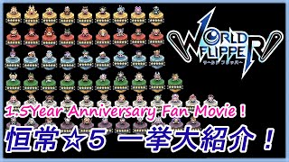 【ワーフリ】[祝1.5周年記念！] 恒常☆５キャラ紹介ムービー！【ワールドフリッパー】