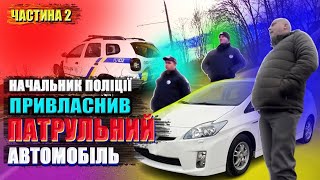 Шок!!! Начальник поліції привласнив патрульний автомобіль!!!! Частина 2.