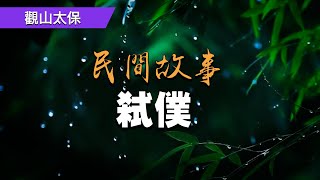 民間故事：弒僕 / 觀山太保