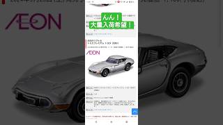 【トミカプレミアム】イオンオリジナルトミカプレミアム　トヨタ2000GT。今年も来たか。大量入荷希望。シルビアの時は少なすぎましたので。。。