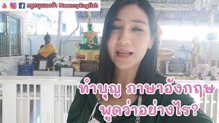 ทำบุญ ภาษาอังกฤษ พูดว่าอย่างไร