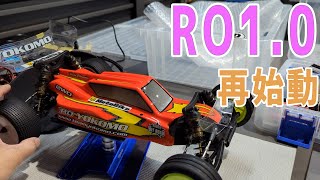 【ラジコン】　RO1.0　ラウンドレースに向けて？再始動　【つくパー33】