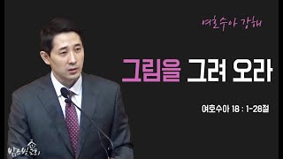 [수요설교] 200812 (여호수아 18:1-28) 그림을 그려 오라 | 김인수목사