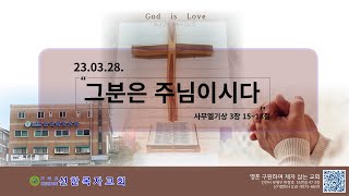 [Live] 선한목자교회(백운역) 23.03.28 새벽예배