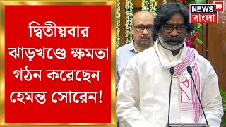 Jharkhand Election Result : দ্বিতীয়বার ঝাড়খণ্ডে ক্ষমতা দখল হেমন্ত সোরেনের !  | Bangla News