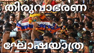 Thiruvabharana Procession 2023  | Thiruvabharana Ghoshayatra | Pandalam Palace | Yatras Channel