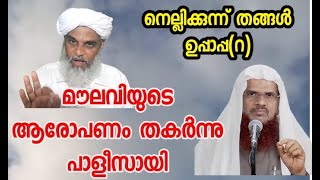 നെല്ലിക്കുന്ന് തങ്ങൾ ഉപ്പാപ്പയെ എതിർക്കാൻ തരികിടകൾ കാട്ടി