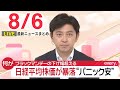 【朝 ニュースライブ】最新ニュースと生活情報（8月6日）――THE LATEST NEWS SUMMARY（日テレNEWS LIVE）