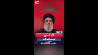 فيديو للظهور الأخير للأمين العام لحزب الله حسن نصر الله قبل اغتياله