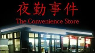 【Chilla's Art】夜勤事件 | The Convenience Store | good ending | full playthrough no commentary