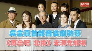 吳念真首部音樂劇熱賣　《再會吧 北投》未演先加場