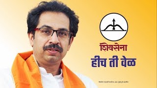 हीच ती वेळ! Vidhansabha Election 2019 TVC_2