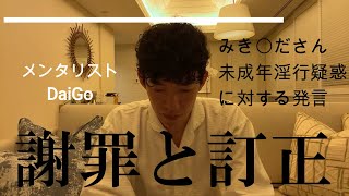 みきおだ・みっき～さん未成年淫行疑惑に対するDaiGoの発言の謝罪と訂正【ナース×DaiGo/切り抜き】