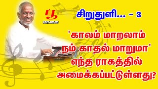 சிறுதுளி 03 - காலம் மாறலாம் நம் காதல் மாறுமா எந்த ராகத்தில் அமைக்கப்பட்டுள்ளது? @Poomaalai