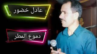 ضلوا عنا اليوم || عادل خضور