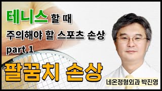 테니스할 때 주의해야 할 스포츠 손상 - Part 1. 팔꿈치 손상 / 네온정형외과 박진영