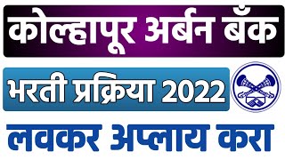 अर्बन बँक भरती 2022🎯Kolhapur urban bank bharti 2022 | लगेच करा अर्ज | KOP Urban  Bank recruitment 22