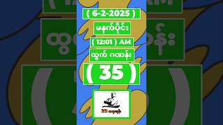 ( 6-2-2025 ) ရက်နေ့ မနက်ပိုင်း ထွက် ဂဏန်း ( 35 ) #2dတွက်နည်း #2d3d #2dmyanmar #2d3dmyanmar