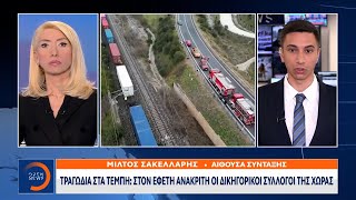 Τραγωδία στα Τέμπη: Στον Εφέτη ανακριτή οι Δικηγορικοί Σύλλογοι της χώρας | OPEN TV