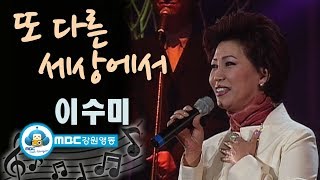 [아름다운음악세상] 이수미 - 또 다른 세상에서