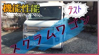 スクラムワゴンＰＺターボＳＰ（エブリーワゴンOEM車）買っちゃた６弾！　機能（走行）性能テスト＋ロッドホルダー（仮）+おまけ画像です！