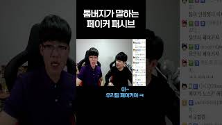 페이커에 대해 말하는 톰버지