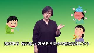 聴覚障害者情報提供施設からのお知らせ～新型コロナウィルス　相談窓口についてのお知らせ～　12月17日放送