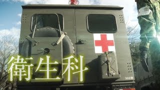 陸上自衛隊　職種紹介（衛生科）