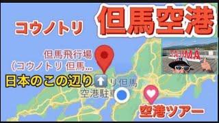 【コウノトリ但馬空港】空港ツアー…✈️？？