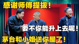 烧饼：感谢师傅提拔，茅台和小姐送到屋里！！！于谦：要不你能升上去呢！#德云社#张鹤伦 #郎鹤炎 #郭德纲 #于谦 #相声#岳云鹏 #烧饼  | 每日更新 放松助眠