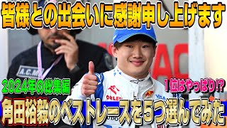 【2024年総集編】やっぱり最高！角田裕毅の今年のベストレース５戦と言えばやっぱりあの５戦？大晦日に角田選手の活躍について話します！