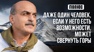 Даже один человек, если у него есть возможности, может свернуть горы. Ваге Гаспарян