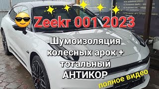 Тотальный Антикор Zeekr 001 + шумоизоляция колесных арок в г. Алматы