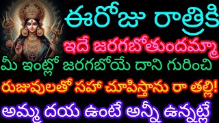 ఈ రోజు రాత్రికి మీ ఇంట్లో ఇదే జరగబోతోందమ్మా రుజువులతో వులతో సహా చూపిస్తాను రా తల్లి ♥️