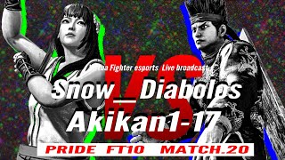 【VFes/VF5US】新10先PRIDE MATCH第20戦・アオイ(Snow_Diabolos)vsアキラ(Akikan1-17)