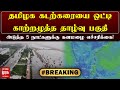 #BREAKING | தமிழக கடற்கரையை ஒட்டி காற்றழுத்த தாழ்வு பகுதி! | TN Rains | Malai Murasu Seithigal