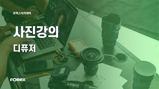 사진강의 | 포멕스 사진강좌 | 디퓨저