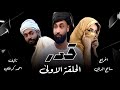 مسلسل قدر  الحلقة  الاولى 2024