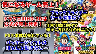 【ブラックフライデーセール効果はあったか！？】ドラクエⅢHD 2Dは公式が売上発表！PSはパッケージ売上はマジでどうなってんの？【気になるゲーム売上！】