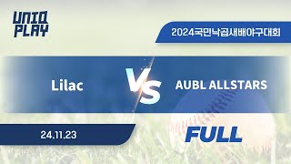 [유니크플레이] Lilac vs AUBL ALLSTARS 풀영상(배터리) | 11.23 | 국민낙곱새배