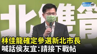 林佳龍確定參選新北市長　喊話侯友宜：請接下我的戰帖 @ChinaTimes​