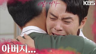 ＂태양이 너가 참 좋았어＂기억은 잃었지만 자신의 친아들을 안아보는 그... [비밀의 여자] | KBS 230731 방송