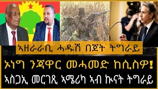 ኣዘራራቢ ሓዱሽ በጀት ትግራይ ...ቃፊ ንጥፈታት መንግስቲ ኢትዮጵያ ...ኣጋኢ መርገጺ ኣሜሪካ ኣብ ኲናት ትግራይ ...ኦነግ ንጃዋር መሓመድ ከሲስዎ!