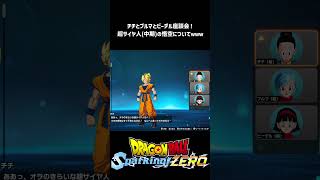 【ドラゴンボール Sparking! ZERO】超サイヤ人孫悟空青年期中期のチチ＆ブルマ＆ビーデルさんからの総評！ #shorts #vtuber #ドラゴンボール #sparkingzero