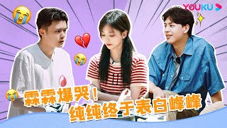 ENGSUB【峰纯霖💥修罗场】😉峰纯感情急速升温！霖霖不配有姓名？| 相遇的夏天·我们恋爱吧4 | 欧阳娜娜/曾舜晞/杨迪/柳岩/汪聪/姜振宇 | 优酷综艺 YOUKU SHOW