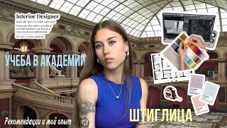 УЧЕБА В АКАДЕМИИ ШТИГЛИЦА| ДИЗАЙН ИНТЕРЬЕРА 1 курс|Рекомендации и мой опыт