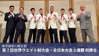 【新極真会】東京城南川崎支部　第７回世界ウエイト制大会、全日本3連覇祝勝会 　SHINKYOKUSHINKAI KARATE