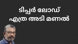 Cubic feet load of sand | ടിപ്പര്‍ ലോഡിന്റെ ക്യുബിക് അടി